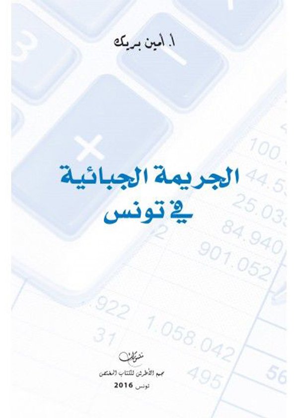 قانون العقوبات القسم الخاص: دراسة مقارنة