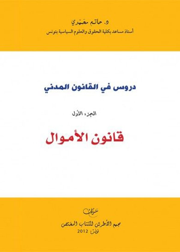 دور الدساتير والسيادة الوطنية في ظل المعاهدات والقرارات الدولية
