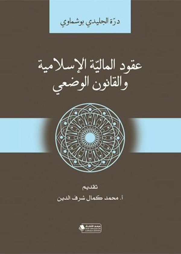 أحكام قطع السير في الدعوى المدنية وآثاره القانونية : دراسة تحليلية مقارنة