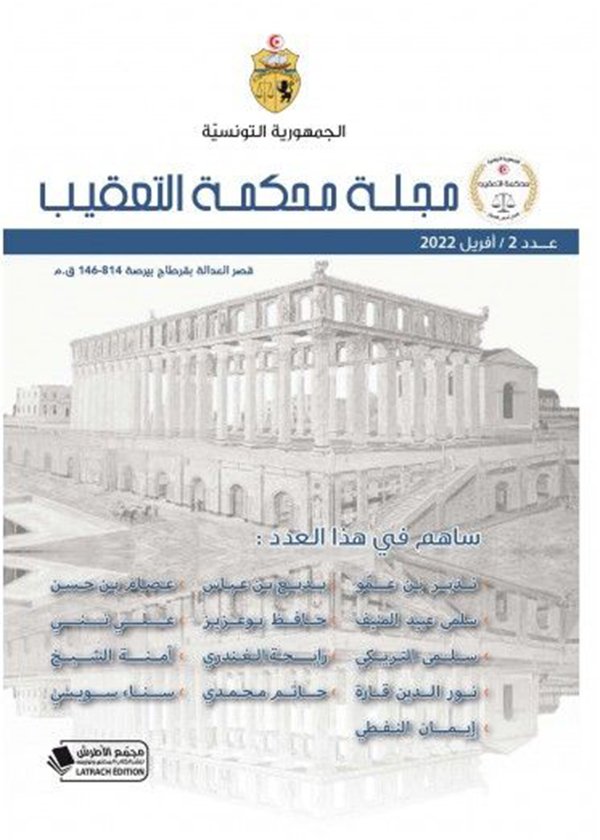 الحماية الدستورية للحقوق والحريات الأساسية عبر الدعوى الإحتياطية في النظم الدستورية المعاصرة