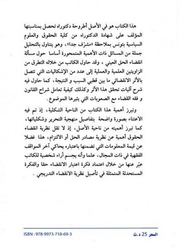 الدفع بعدم جواز نظر الدعوى لسابقة الفصل فيها