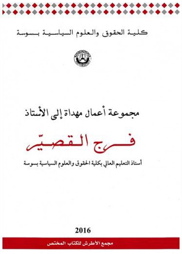 الموسوعة القانونية المتخصصة ج1