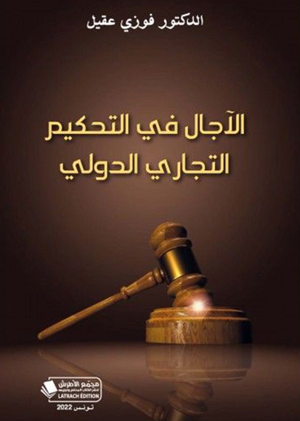 حقوق المرأة في قوانين الجنسية العربية: دراسة قانونية تحليلية معمقة