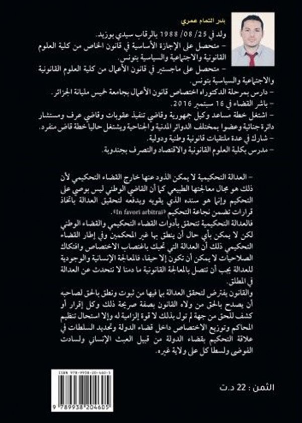 الحماية الجنائية للأمشاج في مواجهة تقنيات الاختيار المسبق لجنس الجنين