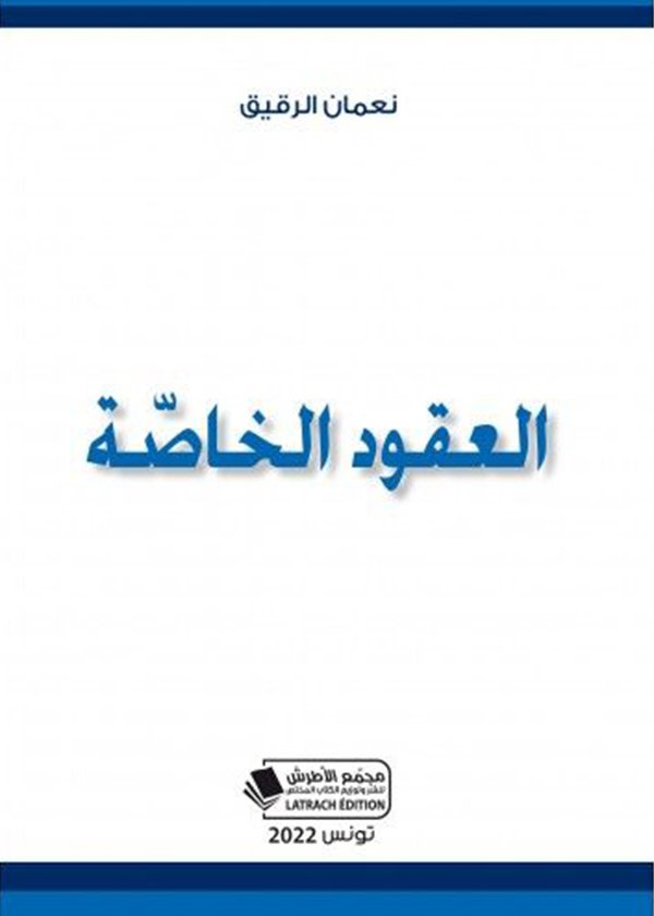 دور التشريعات الوطنية في حماية حقوق الأقليات دراسة تحليلية مقارنة