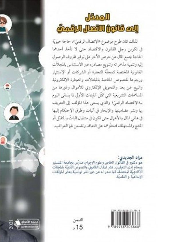أثر المراقبة الرقمية على الحريات العامة