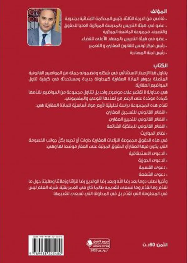 دراسة حول الوضعية العقارية في تونس