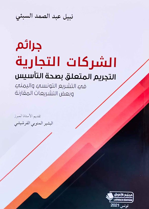الهجمات السيبرانية أضرارها وآثارها ومواجهتها في قواعد القانون الدولي الإنساني