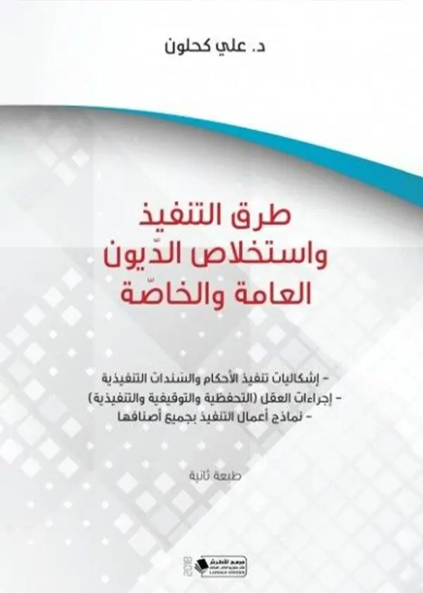 الدعــوى الدستوريــة في ضوء آراء الفقه وأحكام القضاء الدستوري