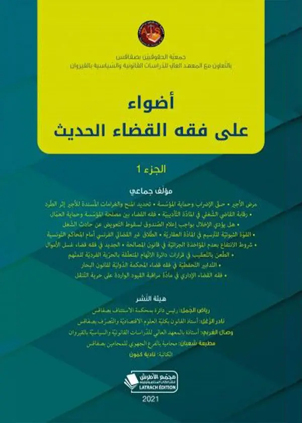 إِشكاليات العفو العام بين النظرية والتطبيق