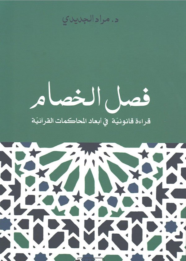 المسؤولية المدنية للأطباء عن البحوث والتجارب غير العلاجية على جسم الإنسان