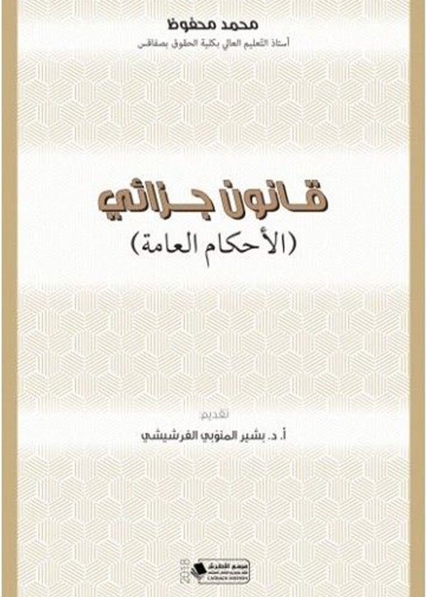 الأساس القانوني للمسؤولية المدنية الناشئة عن النقل المجاني