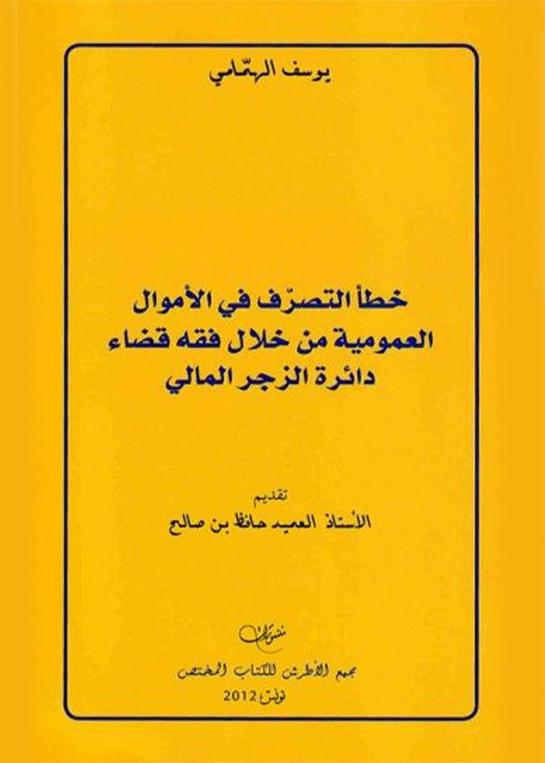 المسؤولية القانونية عن سوء ممارسة الطب التقليدي (الشعبي)