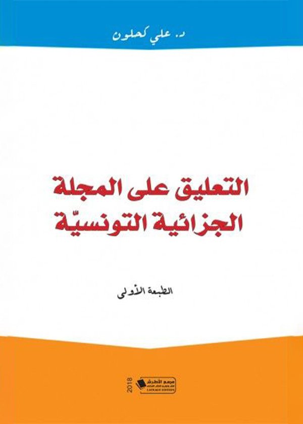مقاضاة التدمير البيئي أمام المحاكم الدولية