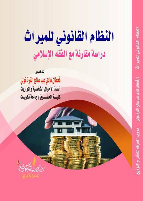 القواعد الأصولية المتعلقة بدلالات الألفاظ وأثرها في الفقه والقانون: دراسة تطبيقية
