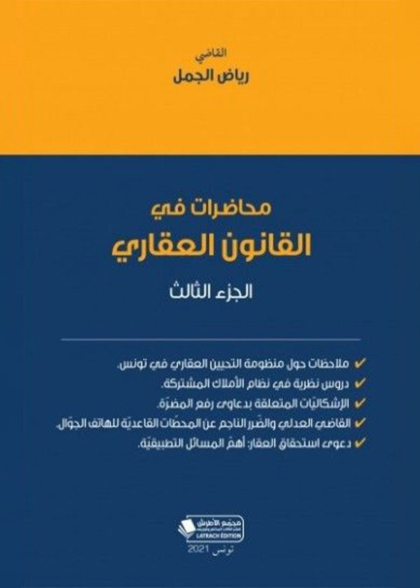 المسؤولية الإدارية عن تعويض الأضرار الحربية والإرهابية