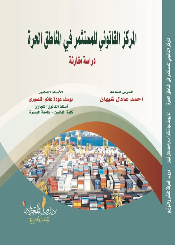 التنظيم القانوني لتعين رجل الشرطة: دراسة مقارنة