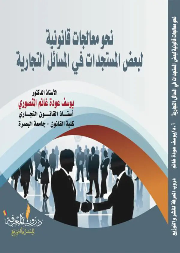 أبحاث في القانون الخاص