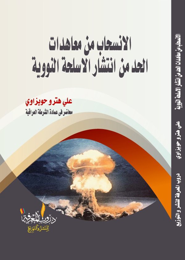 المسئولية المدنية للدائن المرتهن في الرهن الحيازي: دراسة مقارنة