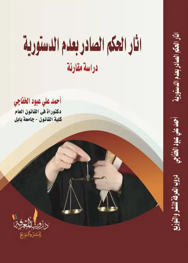 منهج القواعد ذات التطبيق الضروري في القانون الدولي الخاص: دراسة مقارنة