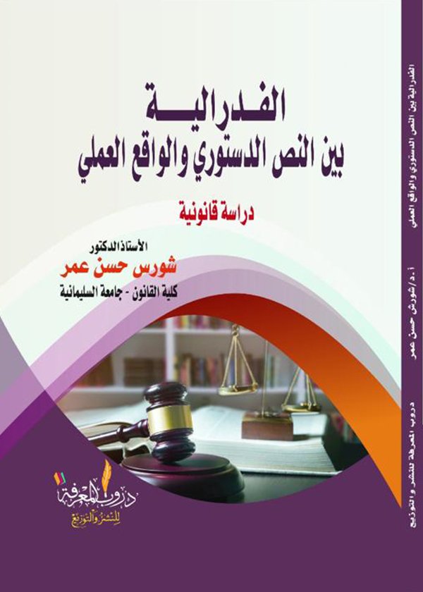 المصلحة المعتبرة في الجرائم الإجتماعية