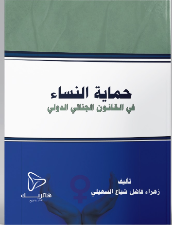 القانون الواجب التطبيق على علاقات عقد النقل الدولي متعدد الوسائط