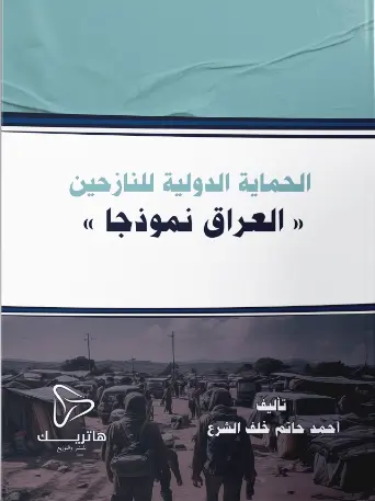 المجاري المائية الدولية الانهار والقنوات في إطار القانون الدولي العام
