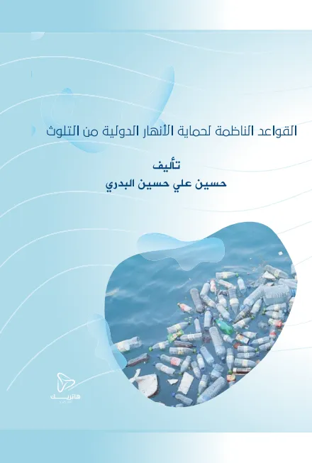 مسؤولية الحماية الدولية والتدخل الأجنبي الإنساني