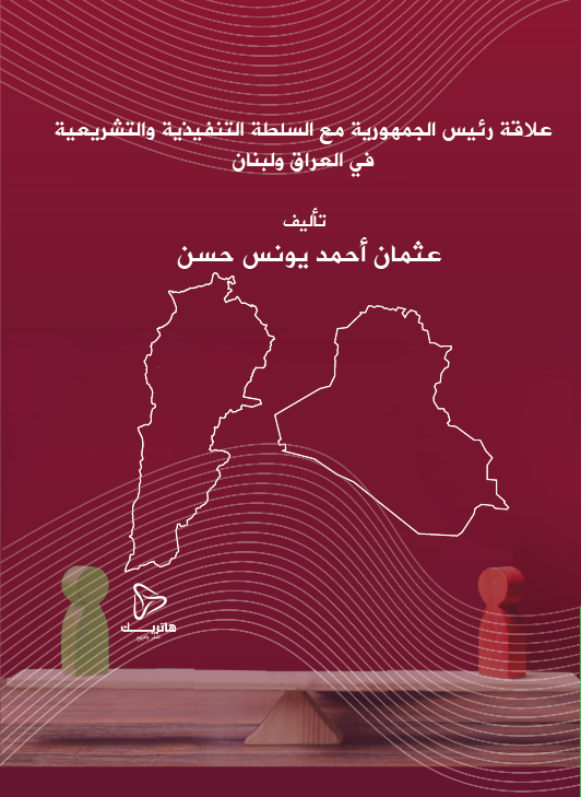 الفيدرالية وأثرها على الاستثمار (إقليم كردستان العراق نموذجاً)