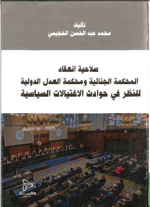 السياسية الجزائية في تنفيذ العقوبات الفرعية وفق القانونين اللبناني والعراقي