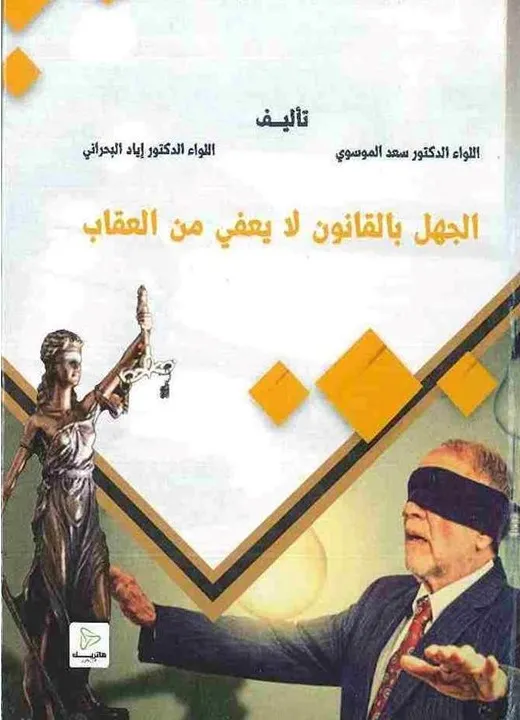 جرائم داعش في العراق في ضوء المساءلة أمام القضاء العراقي: الإيزيديين نموذجاً
