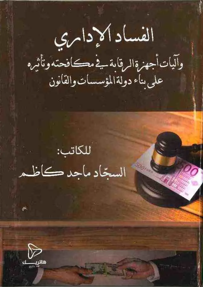 أحكام التعامل بالنقود الإلكترونية في القانون المدني