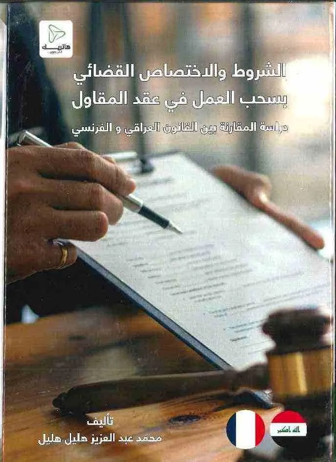 النظام القانوني للمصرف المراسل في الاعتماد المستندي: دراسة مقارنة
