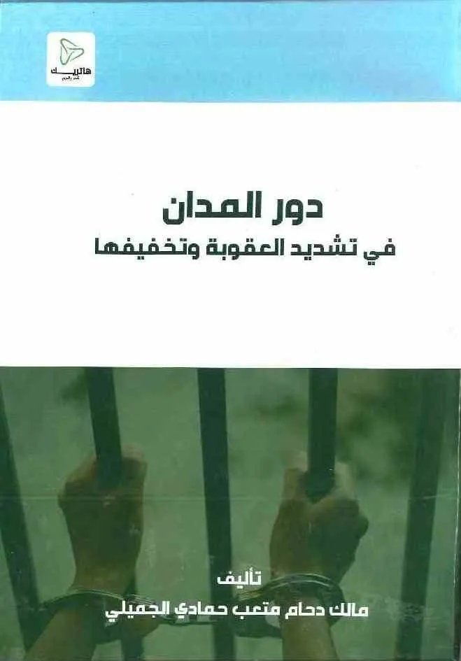 المدخل لدراسة الفقه الإسلامي ( النشأة - التكوين - المذاهب)