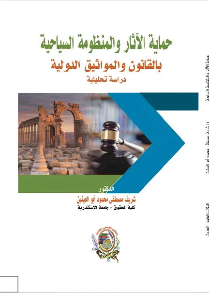 التحكيم كوسيلة لتسوية المنازعات الخاصة بعقود الإستثمار البترولية