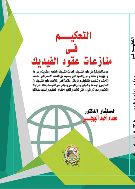 الوسيط في التعليق على قانون التحكيم القطري رقم (2) لسنة 2017
