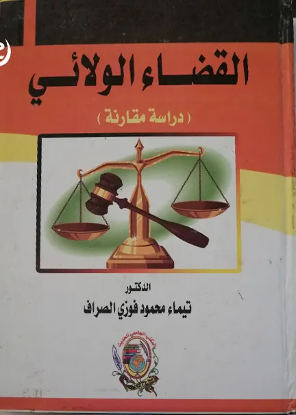 المواجهة الجنائية لجرائم السلم الإجتماعي