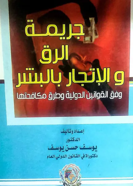 المسؤولية القانونية لتقنية التزييف العميق ( الديب فيك )