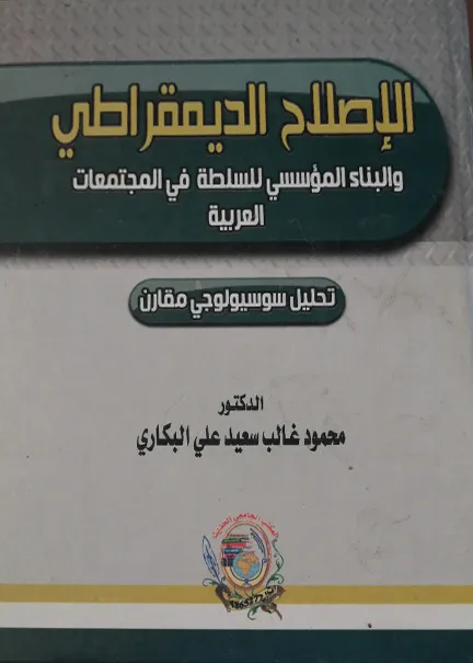 النظام القانوني لعقود البترول والغاز الطبيعي: دراسة مقارنة