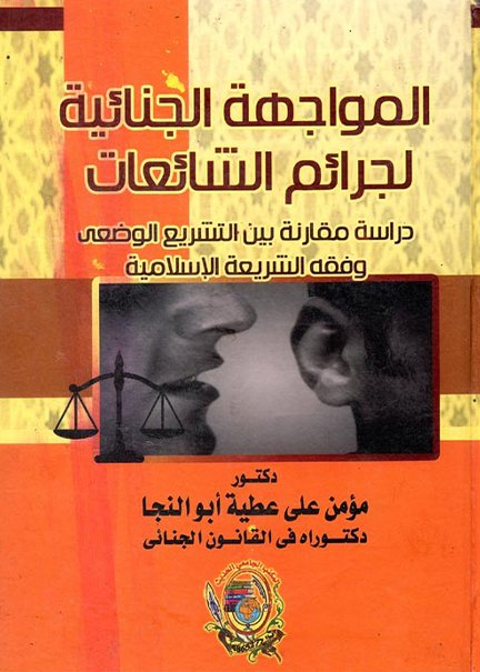 الادعاء المباشر في الإجراءات الجنائية