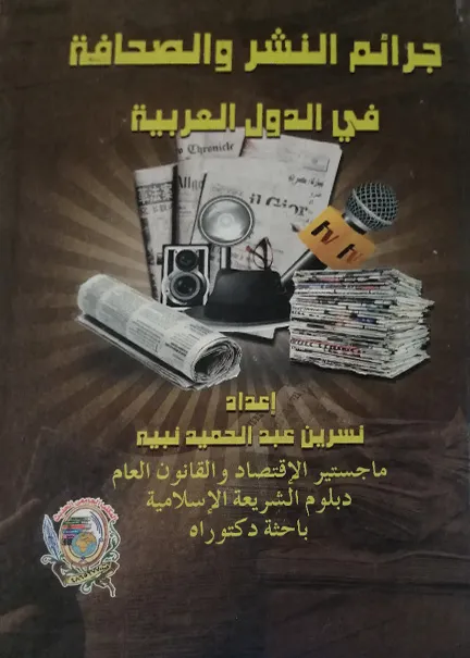 تملك المعادن مقارنة بين القانون العراقي والشريعة الإسلامية