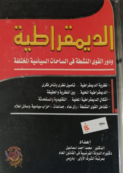 المواجهة التشريعية للجرائم المنظمة في إطار عالمية وعولمة النص الجنائي