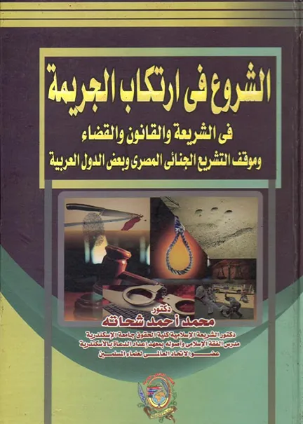 الثواب والعقاب في الوظيفة العامة في الشريعة الإسلامية والقانون الوضعي