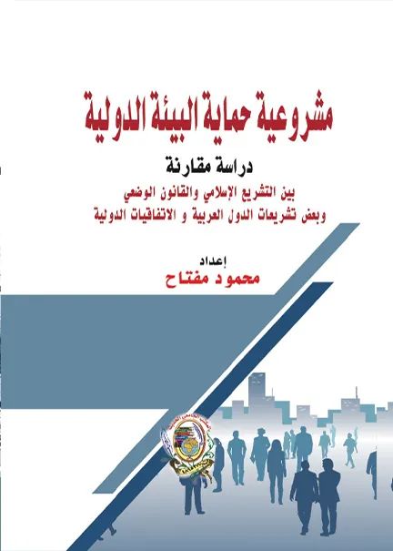 حماية البيئة أثناء استخدام أسلحة الدمار الشامل: دراسة مقارنة