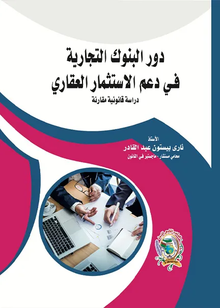أثر الاعتراف بصفة النفع العام للهيئات الخاصة على نظامها القانوني