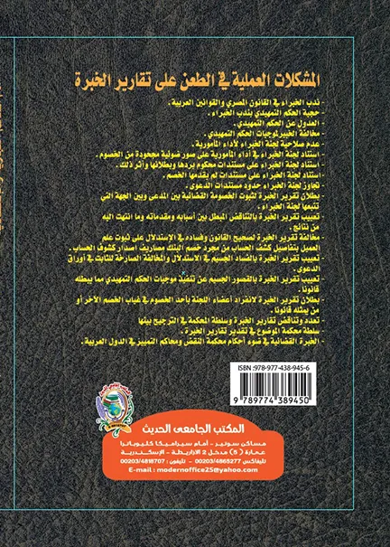 الموجز في قضايا الإجراءات الجنائية وصيغ الجنحة المباشرة