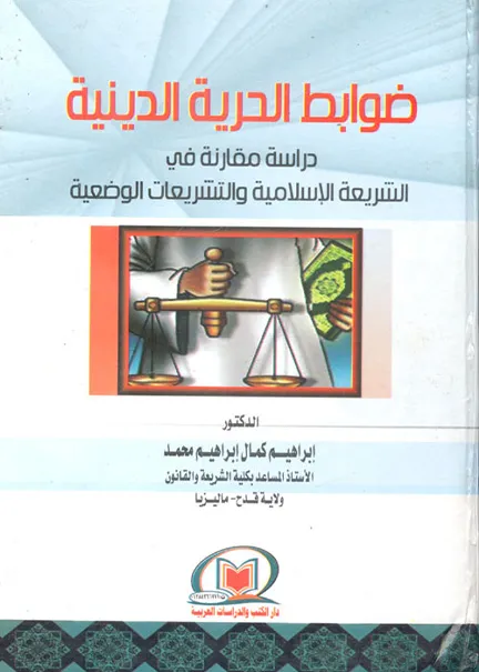 حماية التراث الثقافي زمن السلم ( في الفقه الاسلامي والقانون الجزائري ) دراسة مقارنة