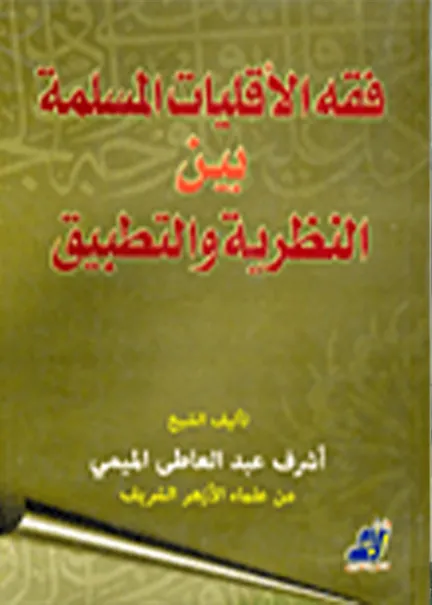 بحوث في الآثار والجرائم الماسة بها والتراث الثقافي: في الفقه الإسلامي والقانون الجزائري