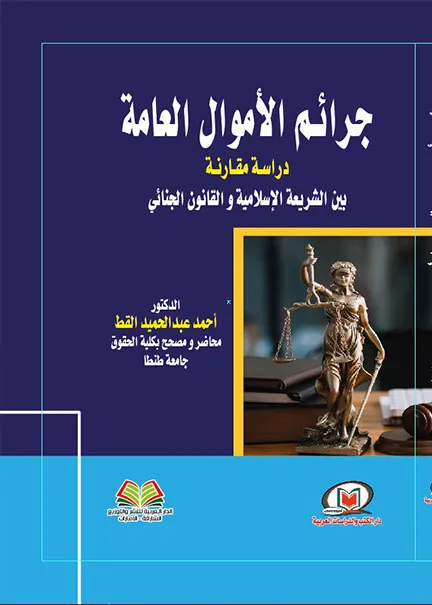 الإعجاز القانوني والتشريعي في القرآن الكريم
