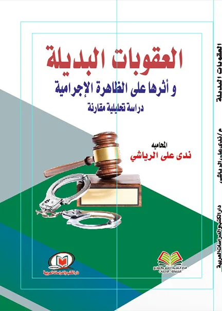 النظام القانوني للسيادة المعلوماتية والحق في حرية المعلومات